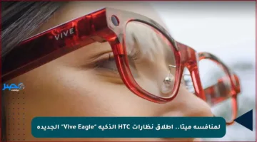 لمنافسة ميتا.. إطلاق نظارات HTC الذكية “Vive Eagle” الجديدة